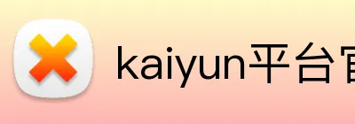 kaiyun平台官网登录 Logo